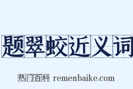 题翠蛟近义词是什么意思的图片